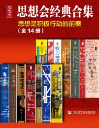 思想会经典合集（全14册）(epub+azw3+mobi)