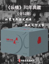 《纵横》30年典藏（全52册）(epub+azw3+mobi)