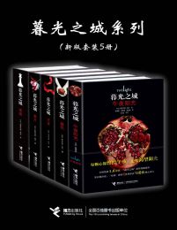 暮光之城系列（新版套装5册）(epub+azw3+mobi)