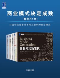 商业模式决定成败：打造你的竞争对手难以复制的商业模式（套装共5册）(epub+azw3+mobi)