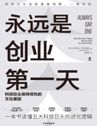 永远是创业第一天：科技巨头保持领先的文化基因(epub+azw3+mobi)