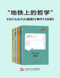 地铁上的哲学（共4册）(epub+azw3+mobi)