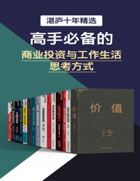 湛庐十年精选·高手必备的商业投资与工作生活思考方式（共15册）(epub+azw3+mobi)