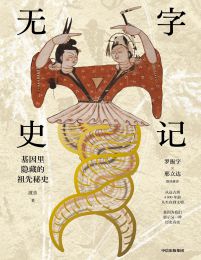 无字史记：基因里隐藏的祖先秘史(epub+azw3+mobi)