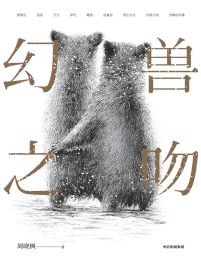 幻兽之吻(epub+azw3+mobi)