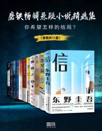 磨铁畅销悬疑小说精选集（套装共11册）(epub+azw3+mobi)