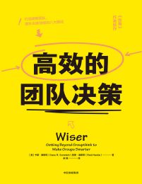 高效的团队决策(epub+azw3+mobi)