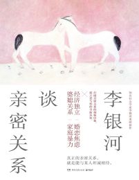 李银河谈亲密关系(epub+azw3+mobi)