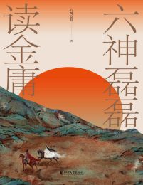 六神磊磊读金庸(epub+azw3+mobi)