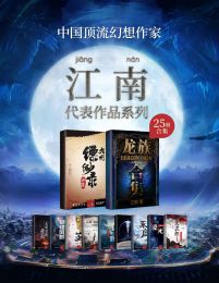 江南作品合集（套装共25册）(epub+azw3+mobi)