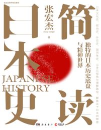 简读日本史(epub+azw3+mobi)