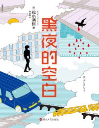 黑夜的空白(epub+azw3+mobi)