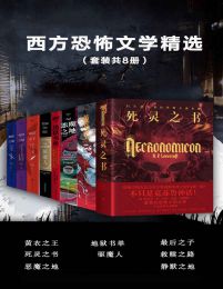 西方恐怖文学精选（套装共8册）(epub+azw3+mobi)