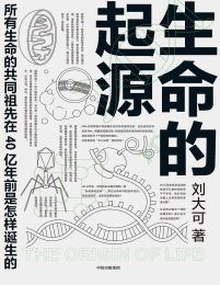 生命的起源：所有生命的共同祖先在40亿年前是怎样诞生的？(epub+azw3+mobi)