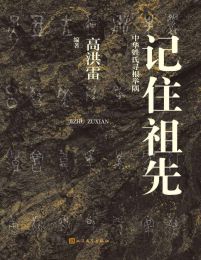 记住祖先·中华姓氏寻根举隅(epub+azw3+mobi)