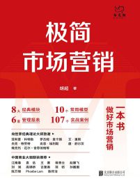 极简市场营销：完整体系和落地打法(epub+azw3+mobi)