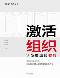 激活组织:华为奋进的密码(epub+azw3+mobi)