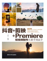 抖音+剪映+Premiere短视频制作从新手到高手(epub+azw3+mobi)