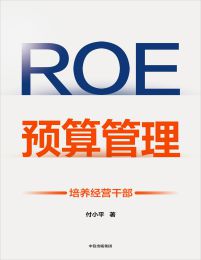 ROE预算管理:培养经营干部(epub+azw3+mobi)