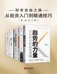 财务自由之路-从投资入门到精通技巧（套装共8册）(epub+azw3+mobi)