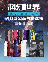 科幻世界（基石/大师/流行）科幻奇幻丛书精选集（套装共60册）(epub+azw3+mobi)