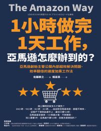 1小時做完1天工作，亞馬遜怎麼辦到的？(epub+azw3+mobi)