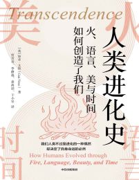 人类进化史：火、语言、美与时间如何创造了我们(epub+azw3+mobi)