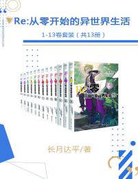 Re:从零开始的异世界生活1-13卷套装（共13册）(epub+azw3+mobi)