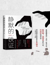 静默的铁证(epub+azw3+mobi)