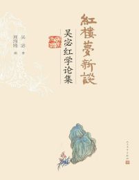 红楼梦新谈·吴宓红学论集(epub+azw3+mobi)