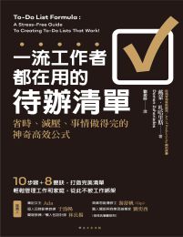 一流工作者都在用的待辦清單：省時、減壓、事情做得完的神奇高效公式(epub+azw3+mobi)