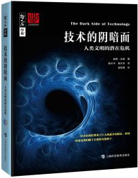 技术的阴暗面:人类文明的潜在危机(epub+azw3+mobi)