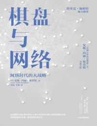 棋盘与网络：网络时代的大战略(epub+azw3+mobi)