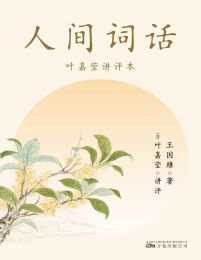 人间词话：叶嘉莹讲评本(epub+azw3+mobi)