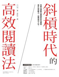 斜槓時代的高效閱讀法：用乘法讀書法建構跨界知識網，提升自我戰力，拓展成功人生(epub+azw3+mobi)