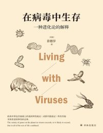 在病毒中生存：一种进化论的解释(epub+azw3+mobi)