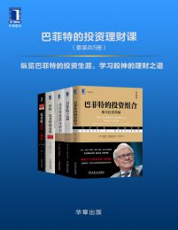 巴菲特的投资理财课（套装共5册）(epub+azw3+mobi)