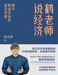 鹤老师说经济: 揭开财富自由的底层逻辑(epub+azw3+mobi)