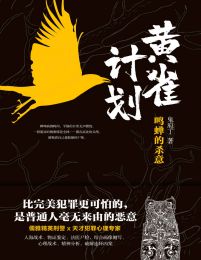 黄雀计划：鸣蝉的杀意(epub+azw3+mobi)