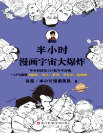 半小时漫画宇宙大爆炸(epub+azw3+mobi)