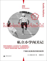 私立小学闯关记：不输在起跑线的精英教育(epub+azw3+mobi)