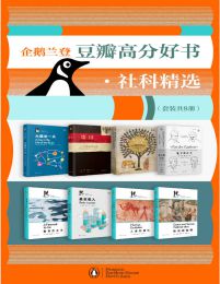 企鹅兰登豆瓣高分好书·社科精选（套装共8册）(epub+azw3+mobi)