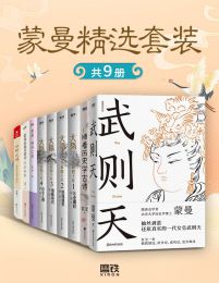 蒙曼精选套装（共9册）(epub+azw3+mobi)