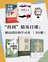 “得到”精英日课：做高段位的学习者（全6册）(epub+azw3+mobi)