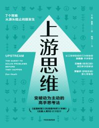 上游思维：变被动为主动的上游思考法(epub+azw3+mobi)