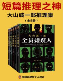 大山诚一郎推理集（全5册）(epub+azw3+mobi)