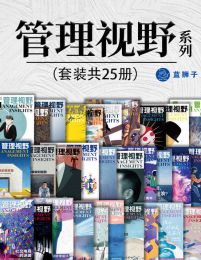 管理视野系列（套装共25册）(epub+azw3+mobi)