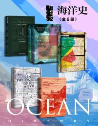 甲骨文·海洋史（全6册）(epub+azw3+mobi)