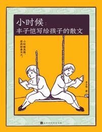 小时候：丰子恺写给孩子的散文(epub+azw3+mobi)