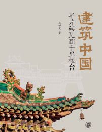 建筑中国：半片砖瓦到十里楼台(epub+azw3+mobi)